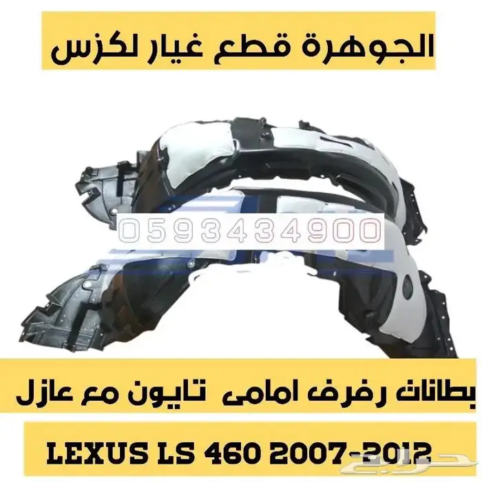 طقم مقصات امامى لكزس LEXUS LS 460 2010 2
