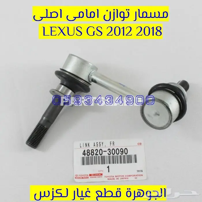 فحمات امامى وخلفى اصلى لكزس LEXUS GS 2012 2018 16