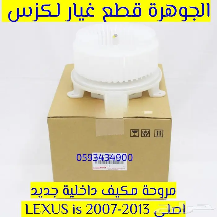 مروحة مكيف داخلية جديد اصلى لكزس LEXUS IS 2007-2013 0