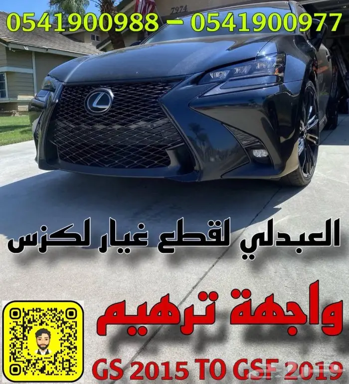 تحويل وترهيم واجهة لكزس GS 2012-2015 الى GSF 2016-2020 0