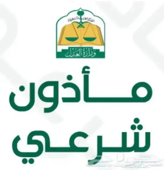 مأذون شرعي 0