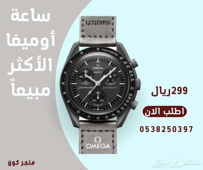 ساعة سواتش اوميقا 0
