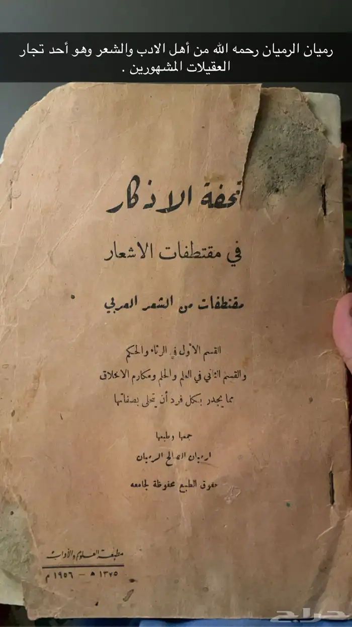تحفة الأذكار في مقتطفات الاشعار للعقيلي رميان الرميان قديم 1