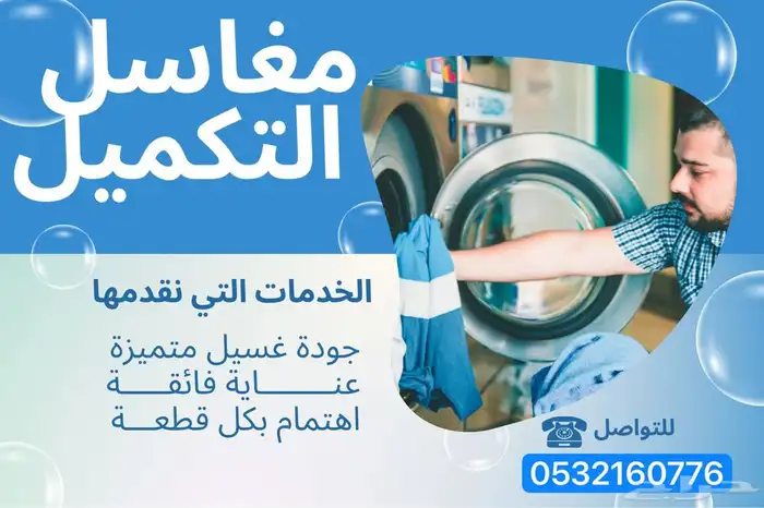 مغسلة فنادق وحملات الحج و الشقق المفروشه 0