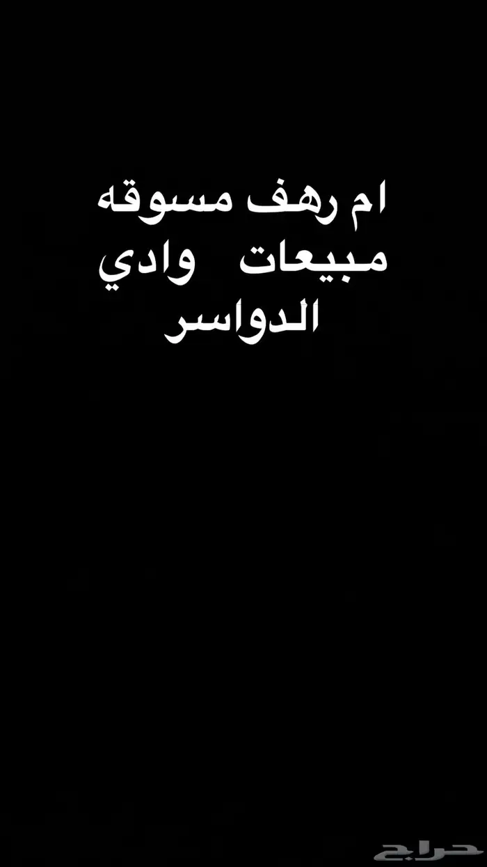 اعلانات مسوقه مبيعات وادي الدواسر 0