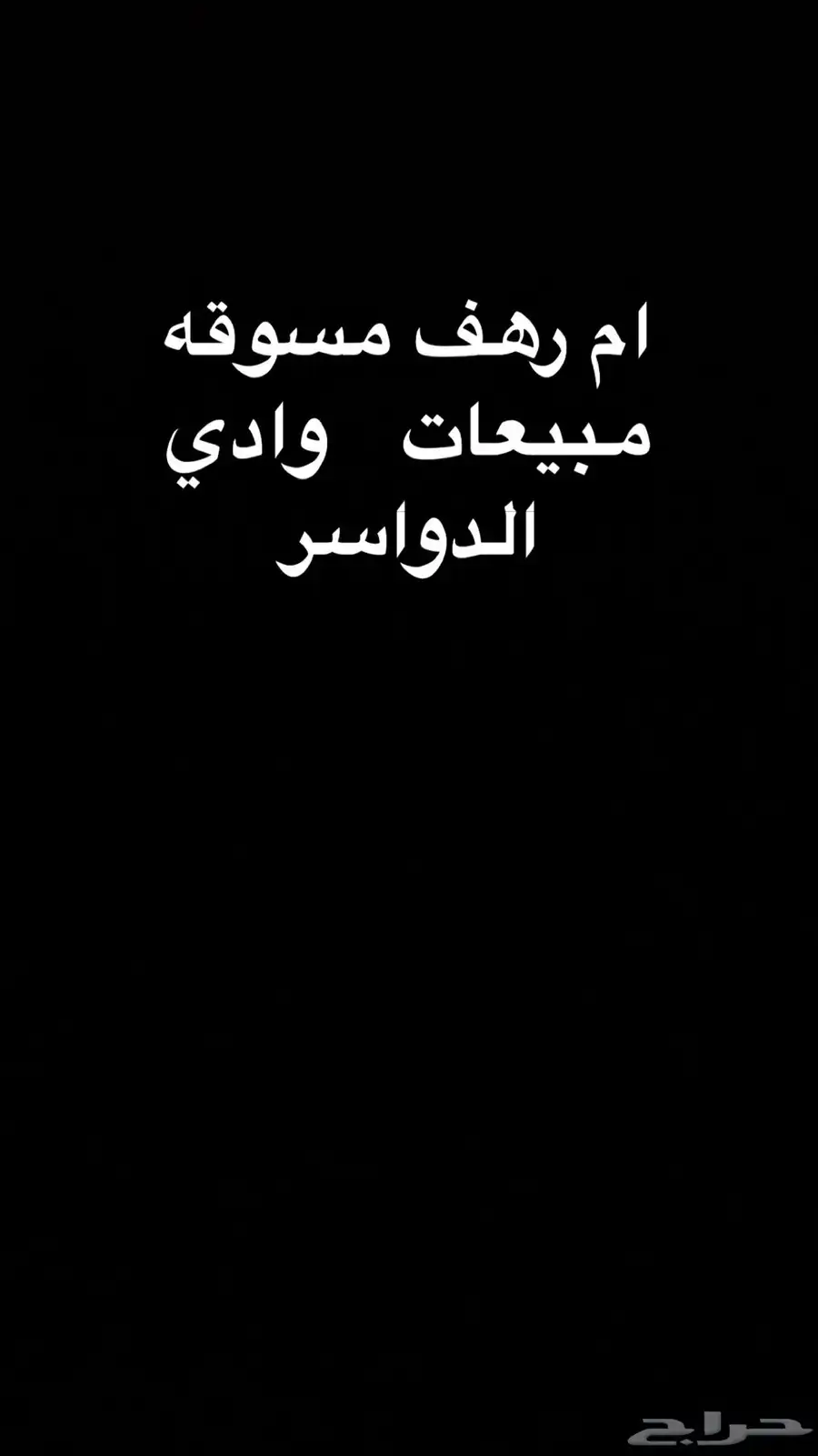 اعلانات مسوقه مبيعات وادي الدواسر 0