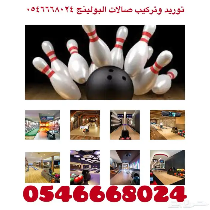 Bowling company مشروع تجاري ترفيهي ناجح 19