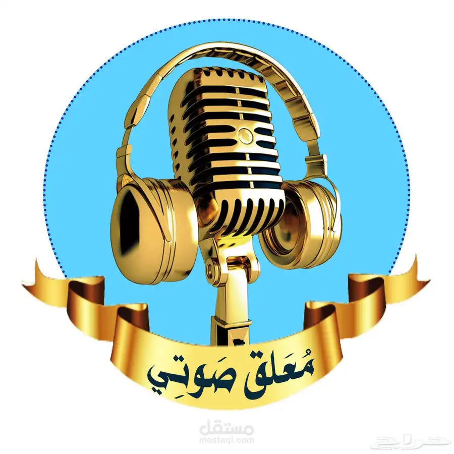 تعليق صوتي فصحى - عامي زواج -تقارير - تقاعد - اعلانات تجارية 0