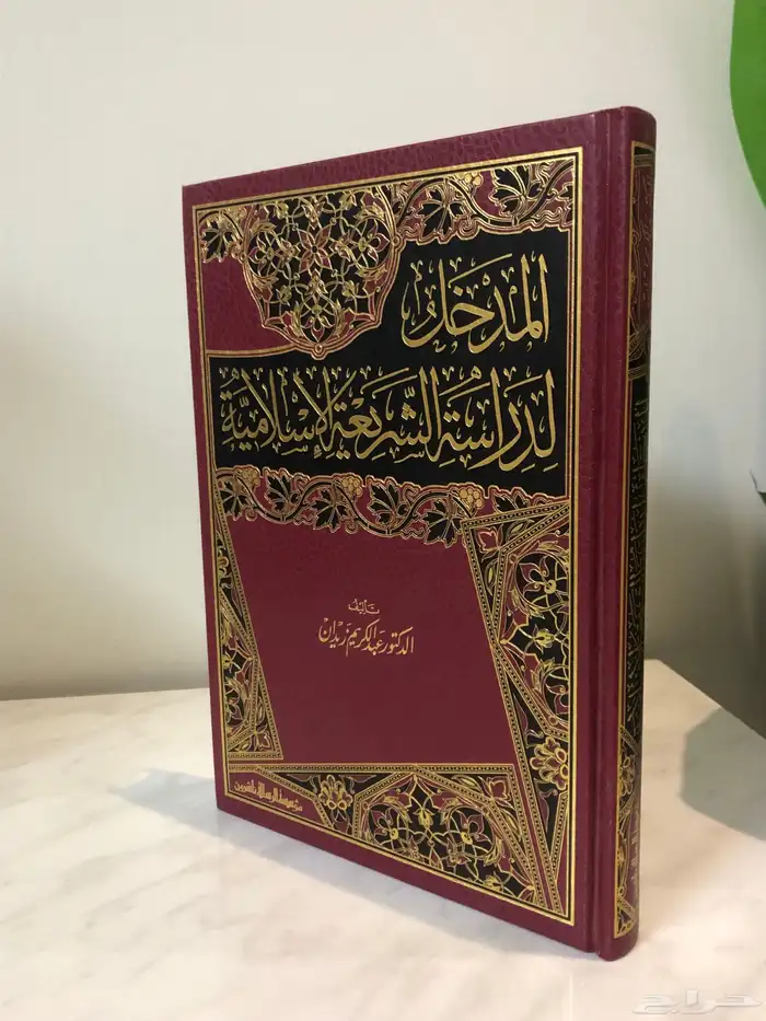 كتاب المدخل لدراسة الشريعة الاسلامية 0