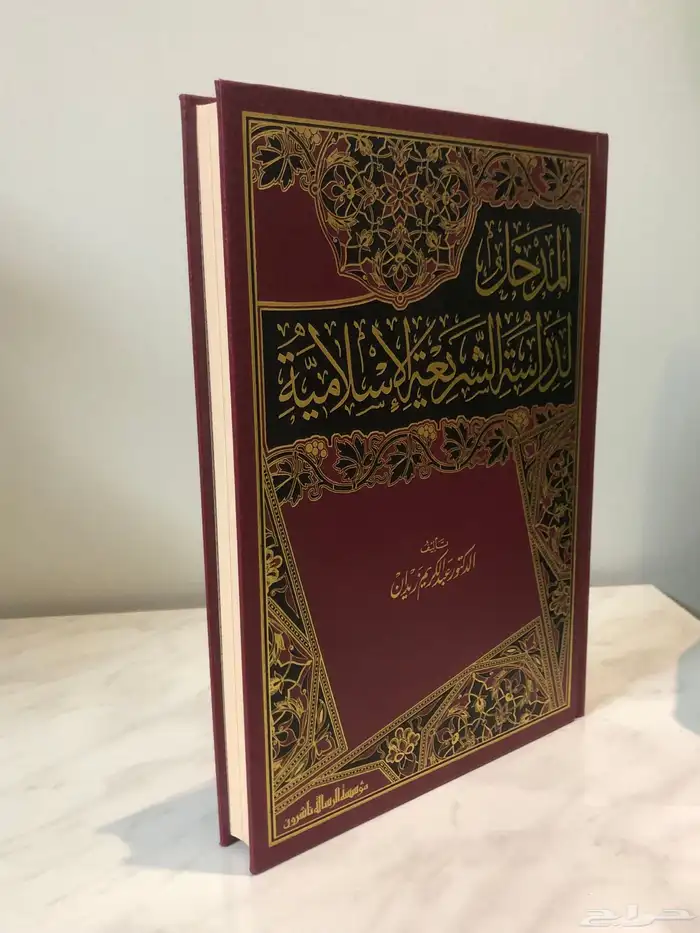 كتاب المدخل لدراسة الشريعة الاسلامية 1