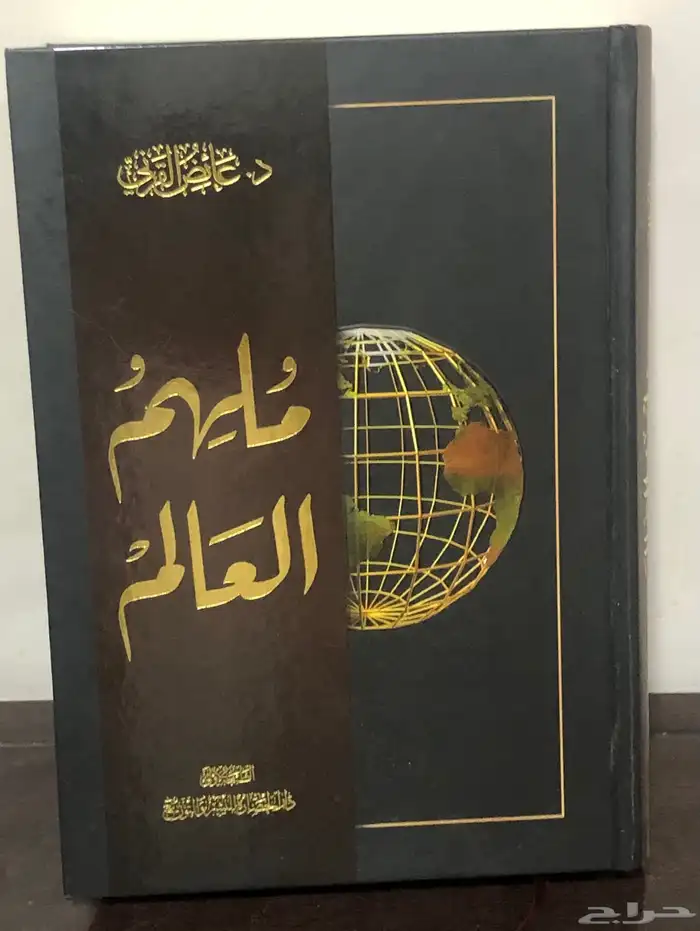 ملهم العالم - عائض القرني 0