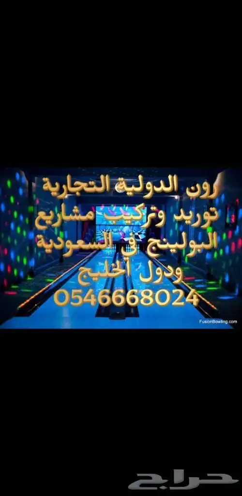 Bowling company مشروع تجاري ترفيهي ناجح 5