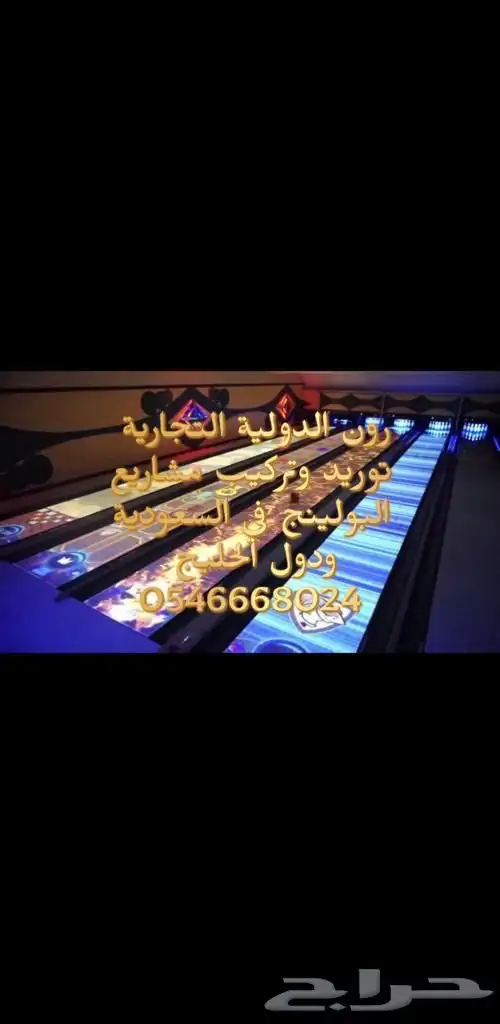 Bowling company مشروع تجاري ترفيهي ناجح 2