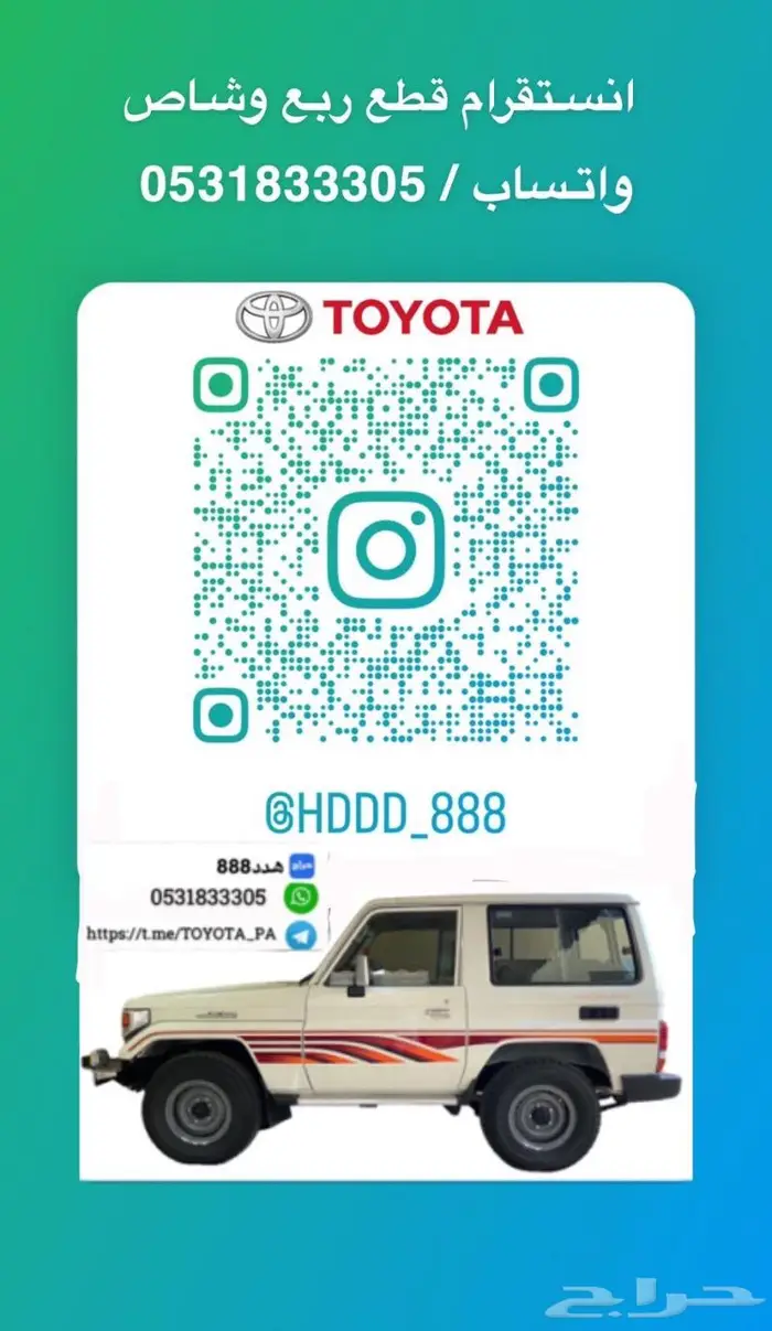 قطع واكسسوارات ربع وشاص 0