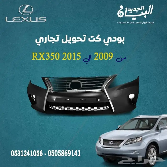 بودي كت لكزس RX 0