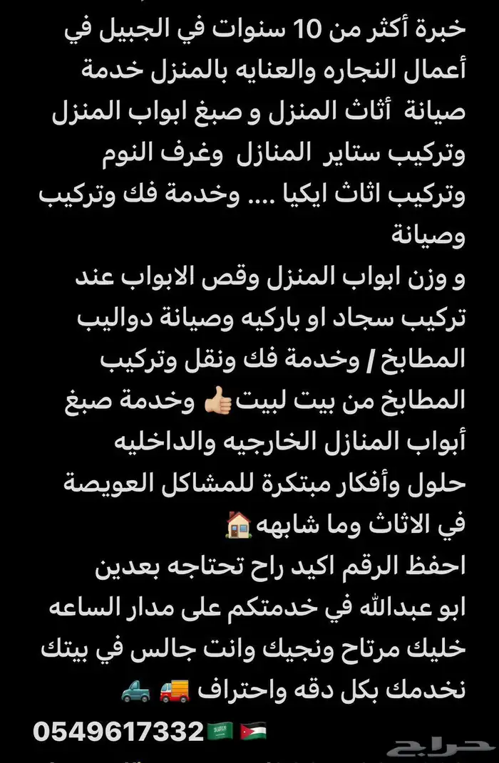 رقم نجار متنقل بالجبيل الصناعيه 0