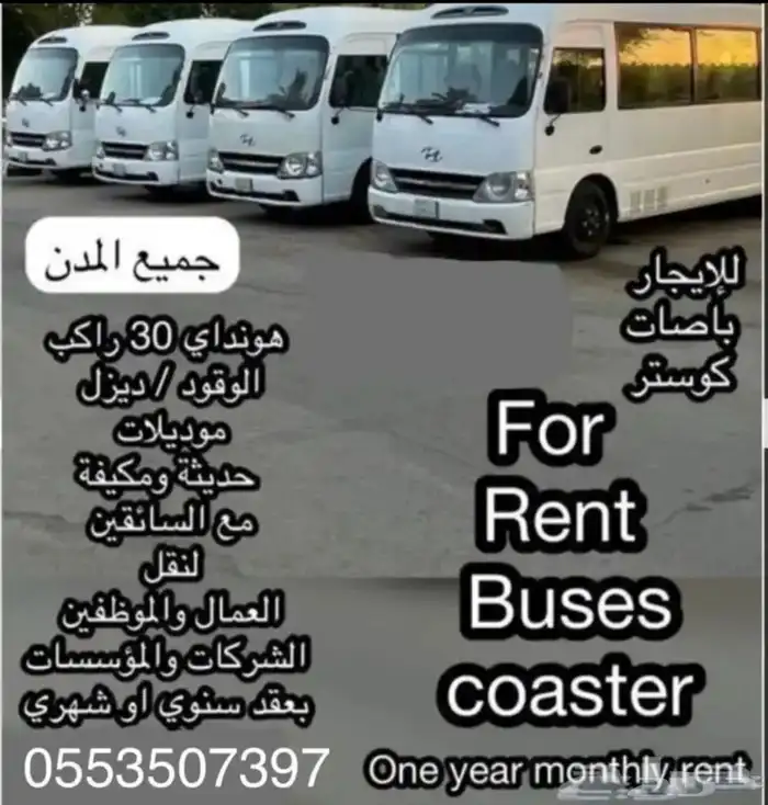 للايجار (حافلات) باصات كوستر هونداي 30 راكب نظيفه ومكيفه 0