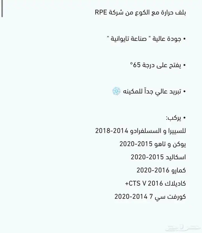 بلف حرارةرياضي شركةRPEالتايوانيةنيسان وتويوتا واغلب السيارات 8