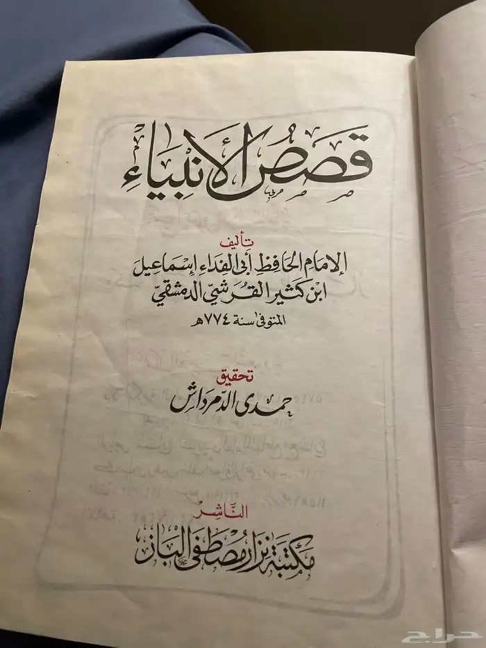 كتاب قصص الانبياء لابن كثير الطبعة الاولى 2004 مكتبة الباز 1