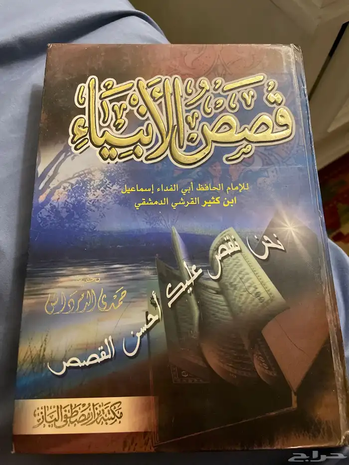 كتاب قصص الانبياء لابن كثير الطبعة الاولى 2004 مكتبة الباز 0