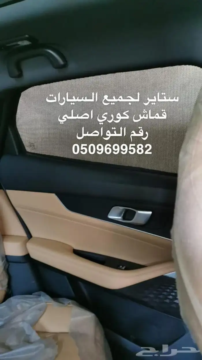 ستاير سيارات عازله عن شمس وحرارتها مخرم وكاتم قماش كوري 39