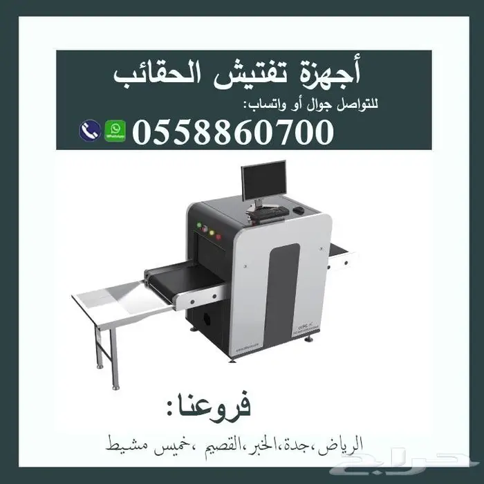 أجهز تفتيش الحقائب والأمتعه بالاشعة السينية 0