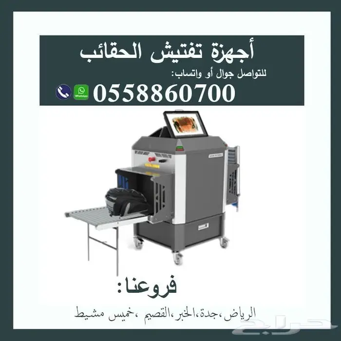أجهز تفتيش الحقائب والأمتعه بالاشعة السينية 1
