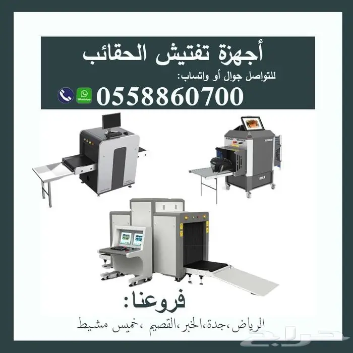 أجهز تفتيش الحقائب والأمتعه بالاشعة السينية 2