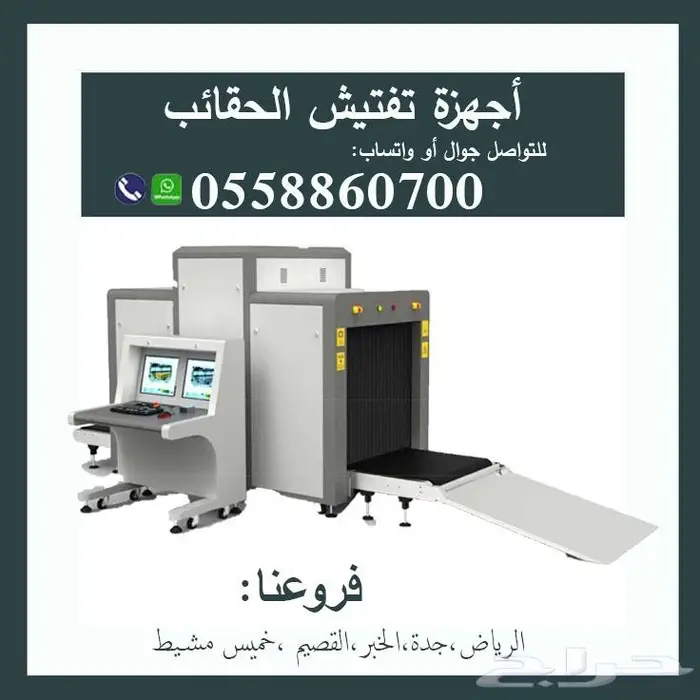 أجهز تفتيش الحقائب والأمتعه بالاشعة السينية 3