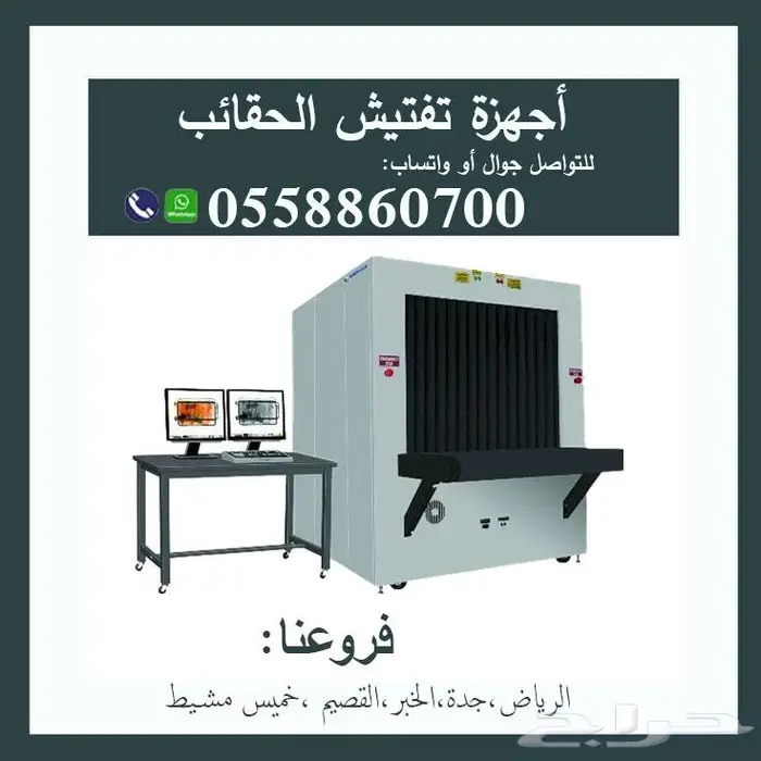 أجهز تفتيش الحقائب والأمتعه بالاشعة السينية 4
