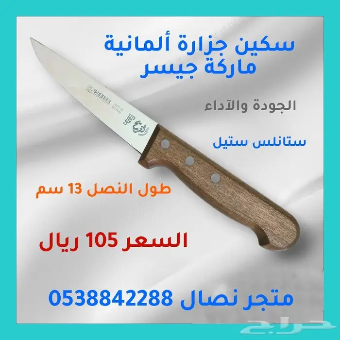 سكين جزارة ألمانية ماركة جيسر مقاس 13 4