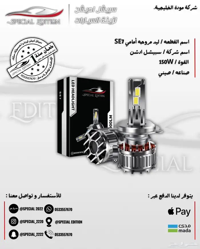 ليد امامي مروحه SE7 2