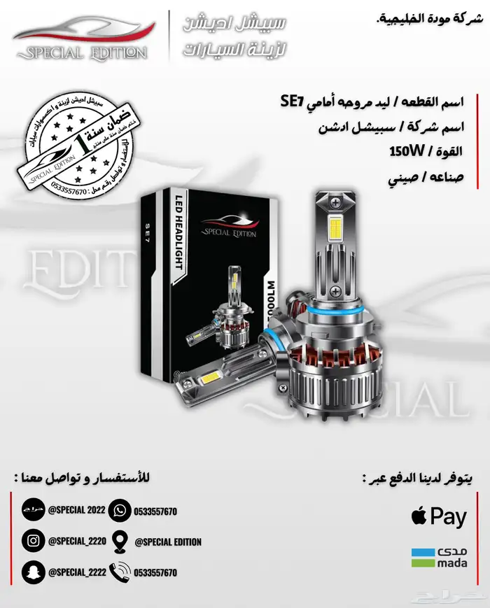 ليد امامي مروحه SE7 1