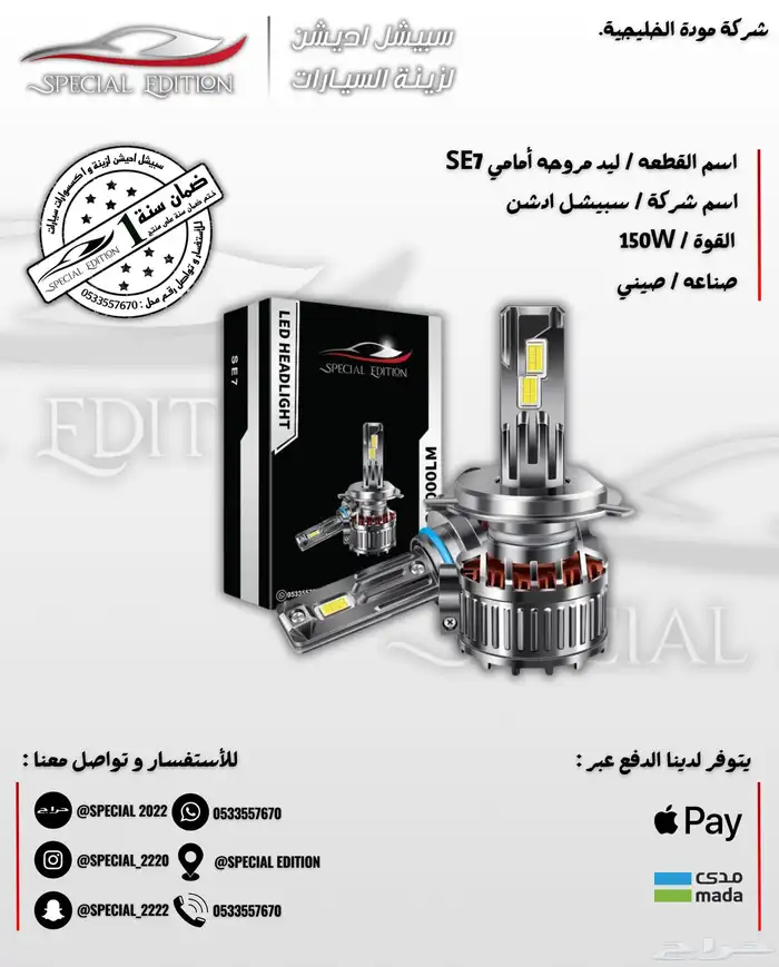 ليد امامي مروحه SE7 0