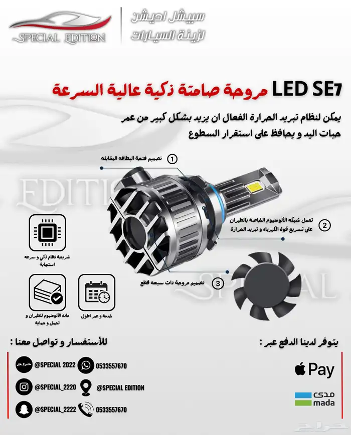 ليد امامي مروحه SE7 5