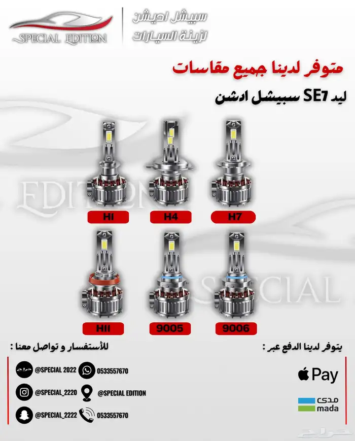 ليد امامي مروحه SE7 3