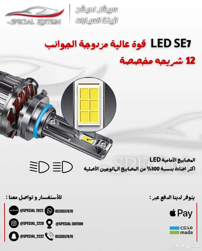 ليد امامي مروحه SE7 4