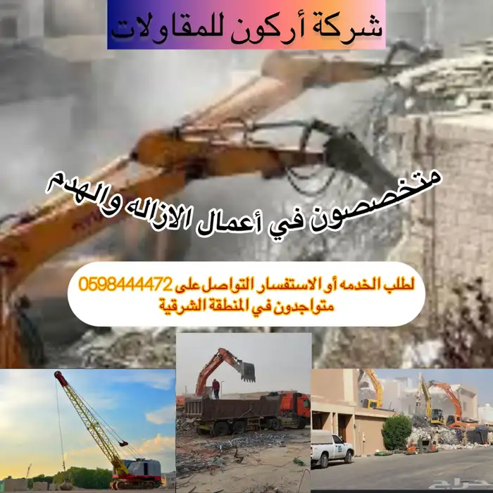 أعمال إزاله و هدم مقاولات 0