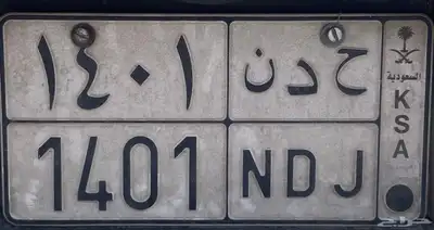 للبيع لوحه خصوصي ( ح د ن 1401 ) 0