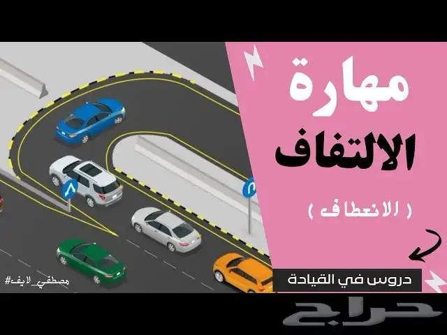 تأهيل و تدريب السائق الخاص على القيادة السياره 6