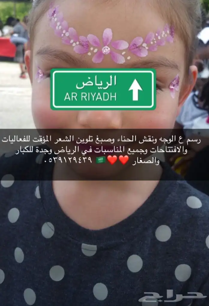 فعالية رسم على الوجه للأطفال والكبار ونقش حنة وتلوين الشعر 1