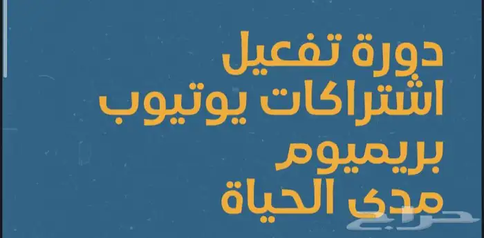 ملف كامل عن طريقه تفعيل حسابات يوتيوب بريميوم مجانا 0