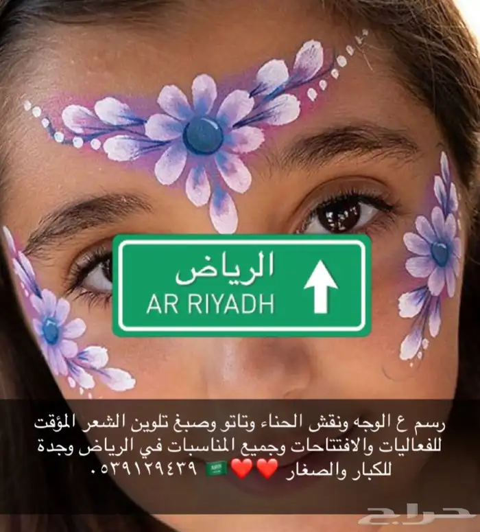 فعالية رسم على الوجه للأطفال والكبار ونقش حنة وتلوين الشعر 3