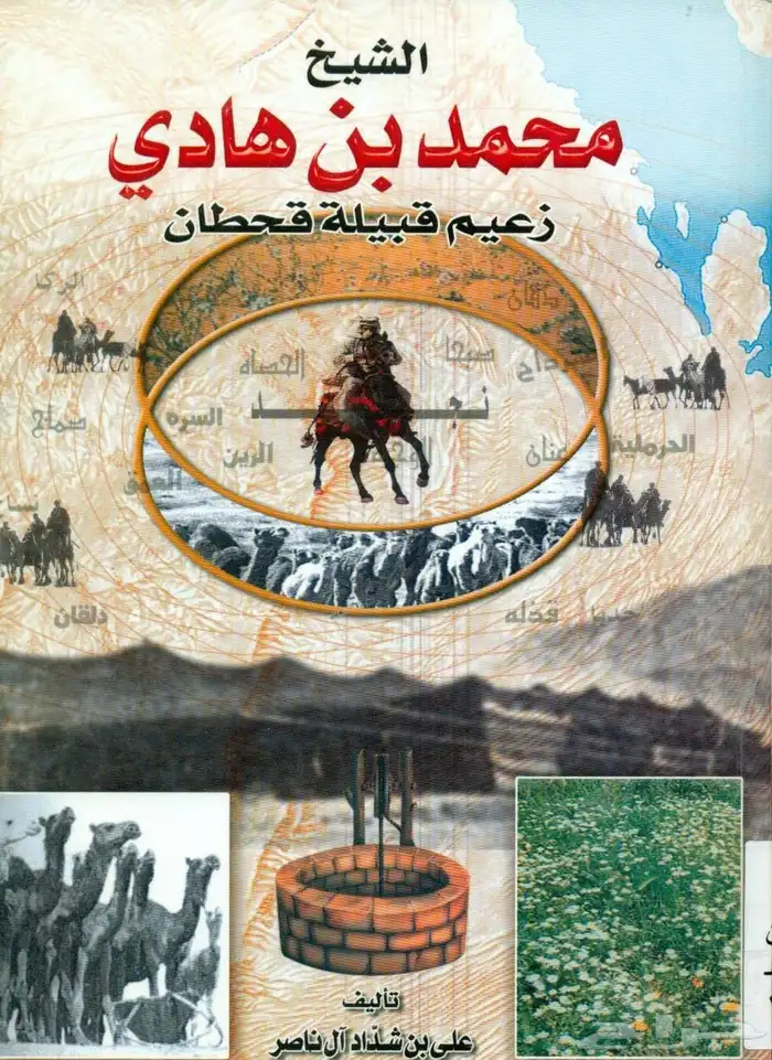 كتاب شيخ قحطان محمد بن هادي بن قرمله زعيم قحطان 0