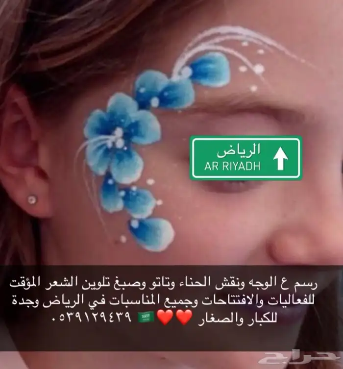 فعالية رسم على الوجه للأطفال والكبار ونقش حنة وتلوين الشعر 0