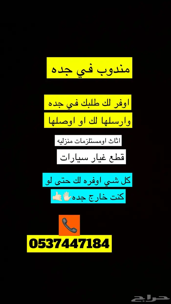 مندوب في جده اوفر لك كل شي تحتاجه 0
