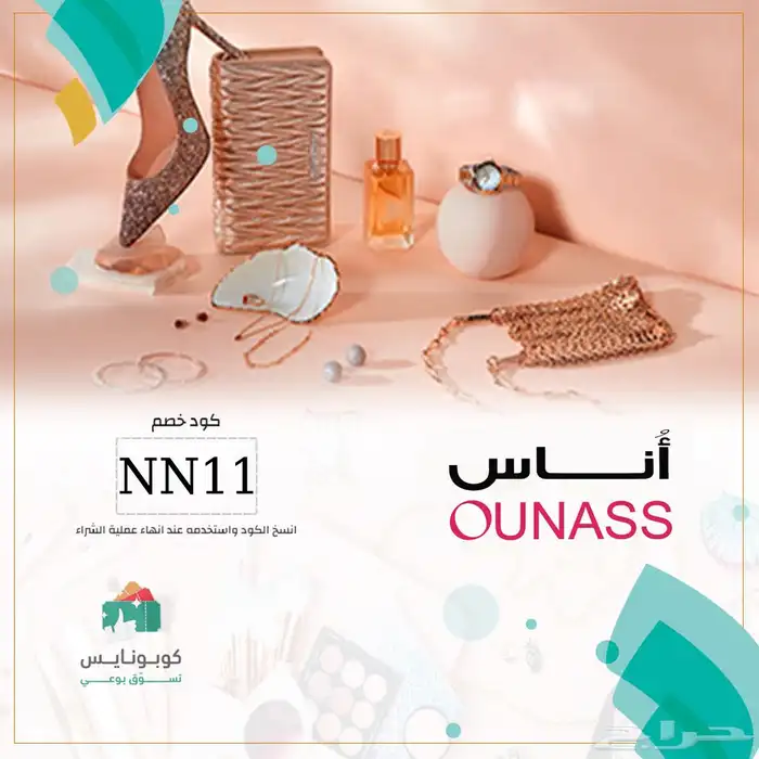 كود خصم اناس 0