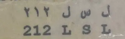 لوحة سيارة ثلاثية مميزة 212 - ل س ل 5