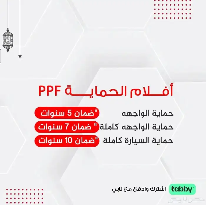 حمايه ppf وعازل حراري 5