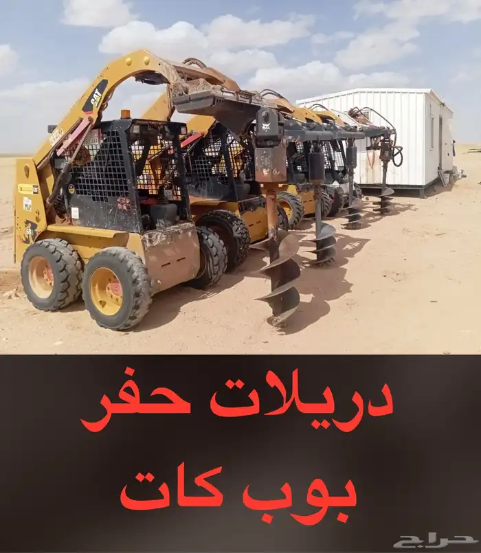 دريل بوبكات حفار اوقر للإيجار 0